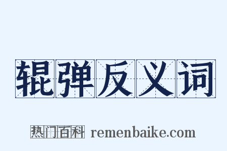 辊弹反义词是什么意思的图片
